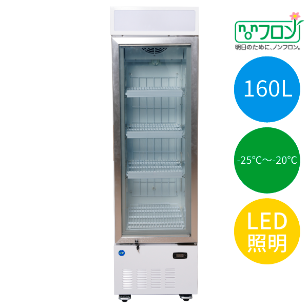 タテ型冷凍ショーケース【JCMCS-160H】※在庫わずか