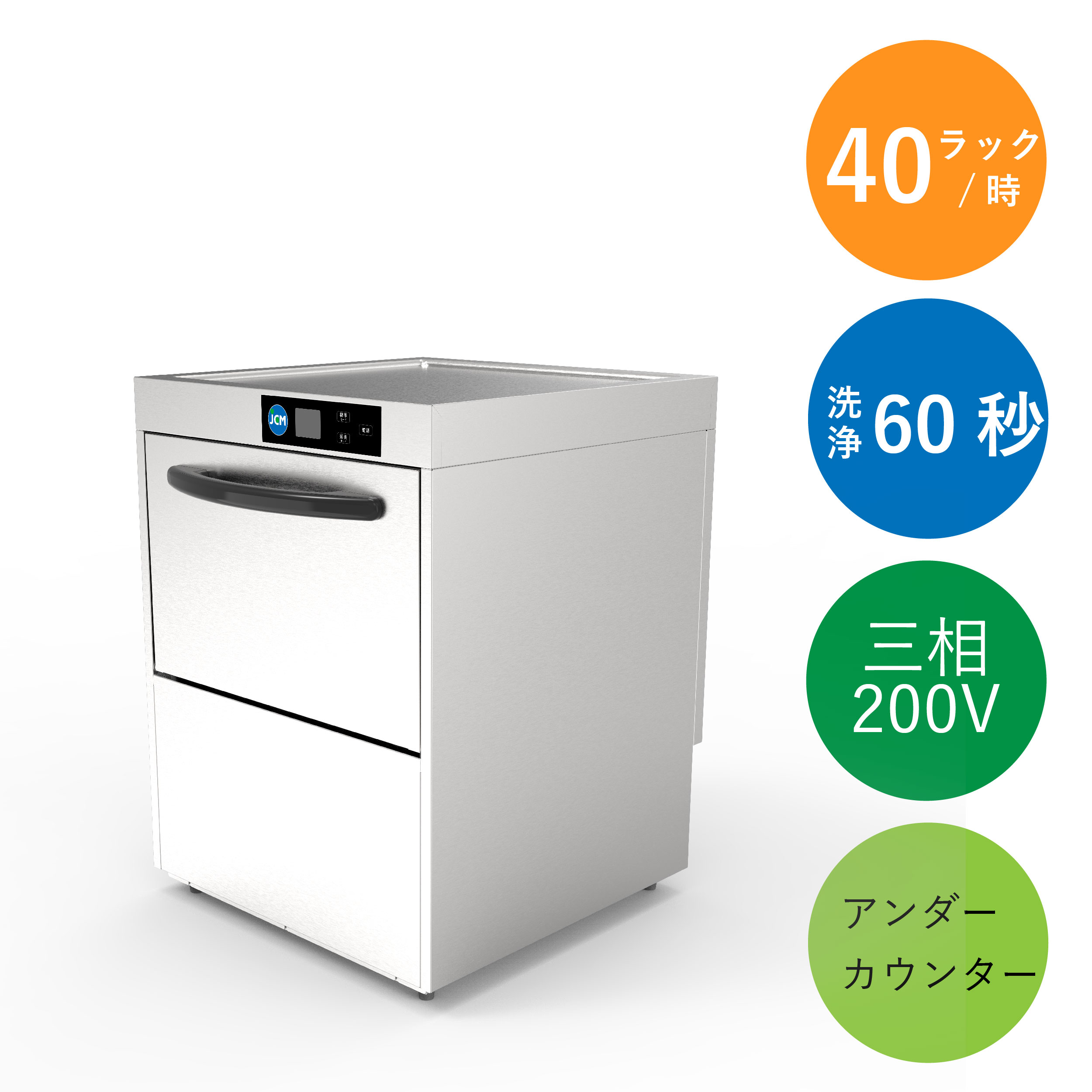 業務用食器洗浄機（三相200V）【JCMD-40U3】★2024.11月モデルチェンジ★