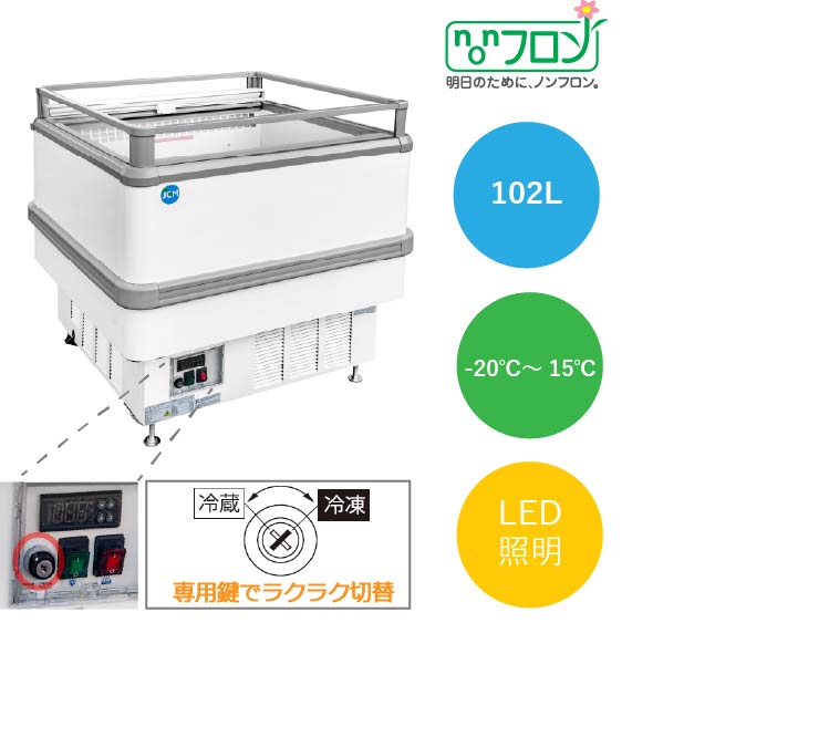アイランド平型冷凍・冷蔵ショーケース【JCMCS-102A】