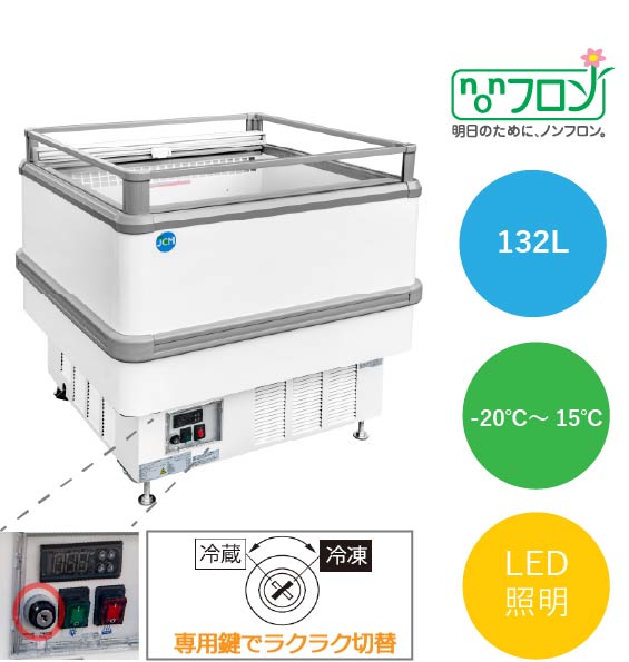 アイランド平型冷凍・冷蔵ショーケース【JCMCS-132A】