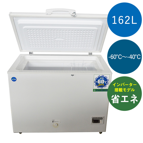 《インバーター搭載/省エネ》超低温冷凍ストッカー【JCMCC-162】
