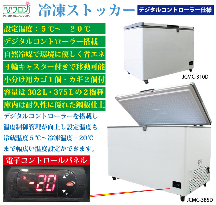 冷凍ストッカー[デジタル仕様]【JCMC-385D】