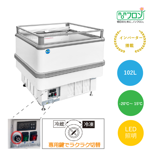 アイランド平型冷凍・冷蔵ショーケース【JCMCS-102A】