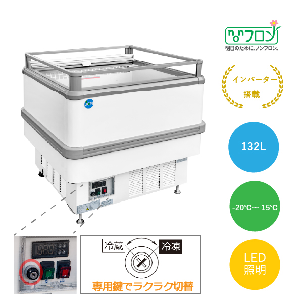 アイランド平型冷凍・冷蔵ショーケース【JCMCS-132A】※在庫わずか