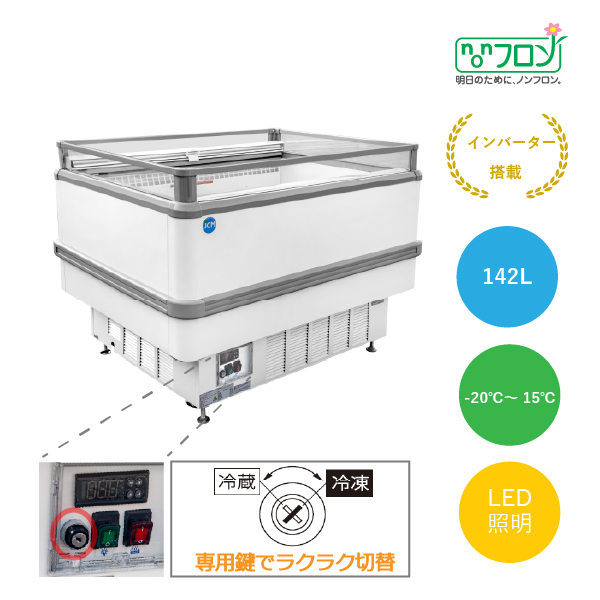 アイランド平型冷凍・冷蔵ショーケース【JCMCS-142A】