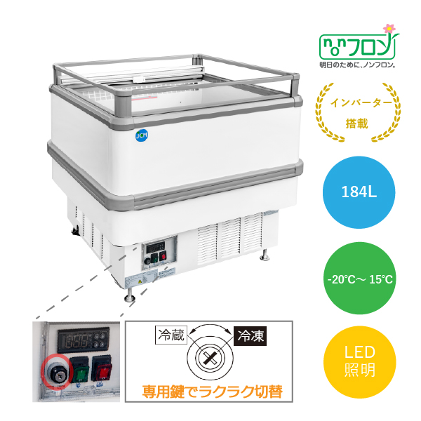 アイランド平型冷凍・冷蔵ショーケース【JCMCS-184A】★在庫わずか