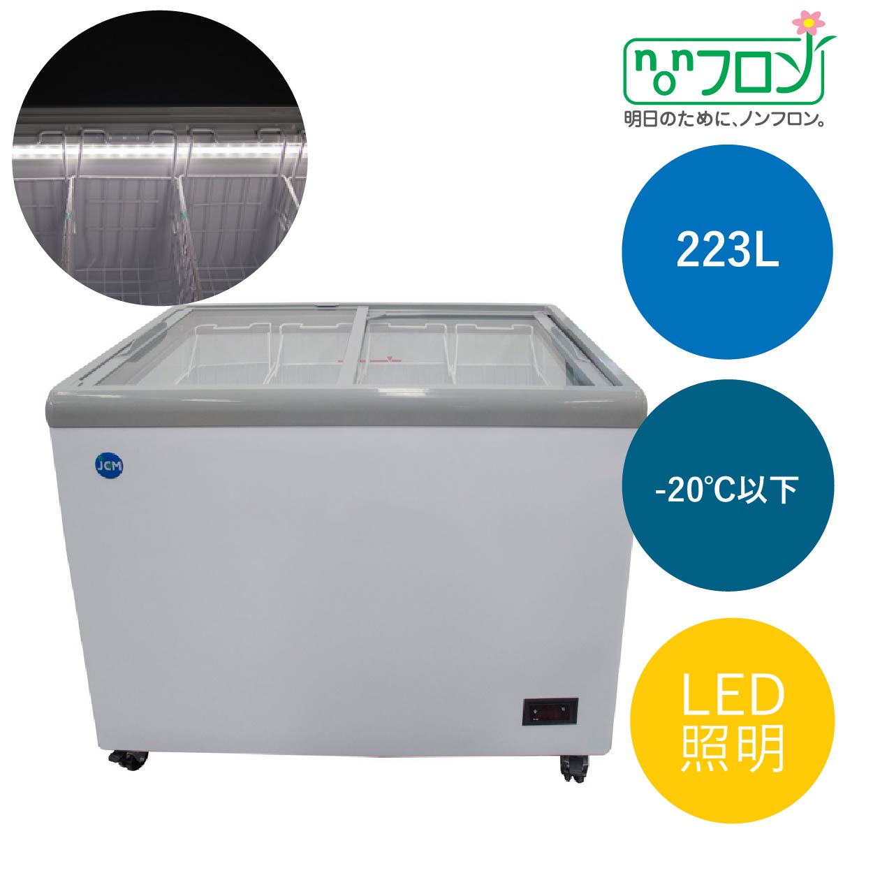 冷凍ショーケース　フラット扉　LED照明付　【JCMCS-223FL】
