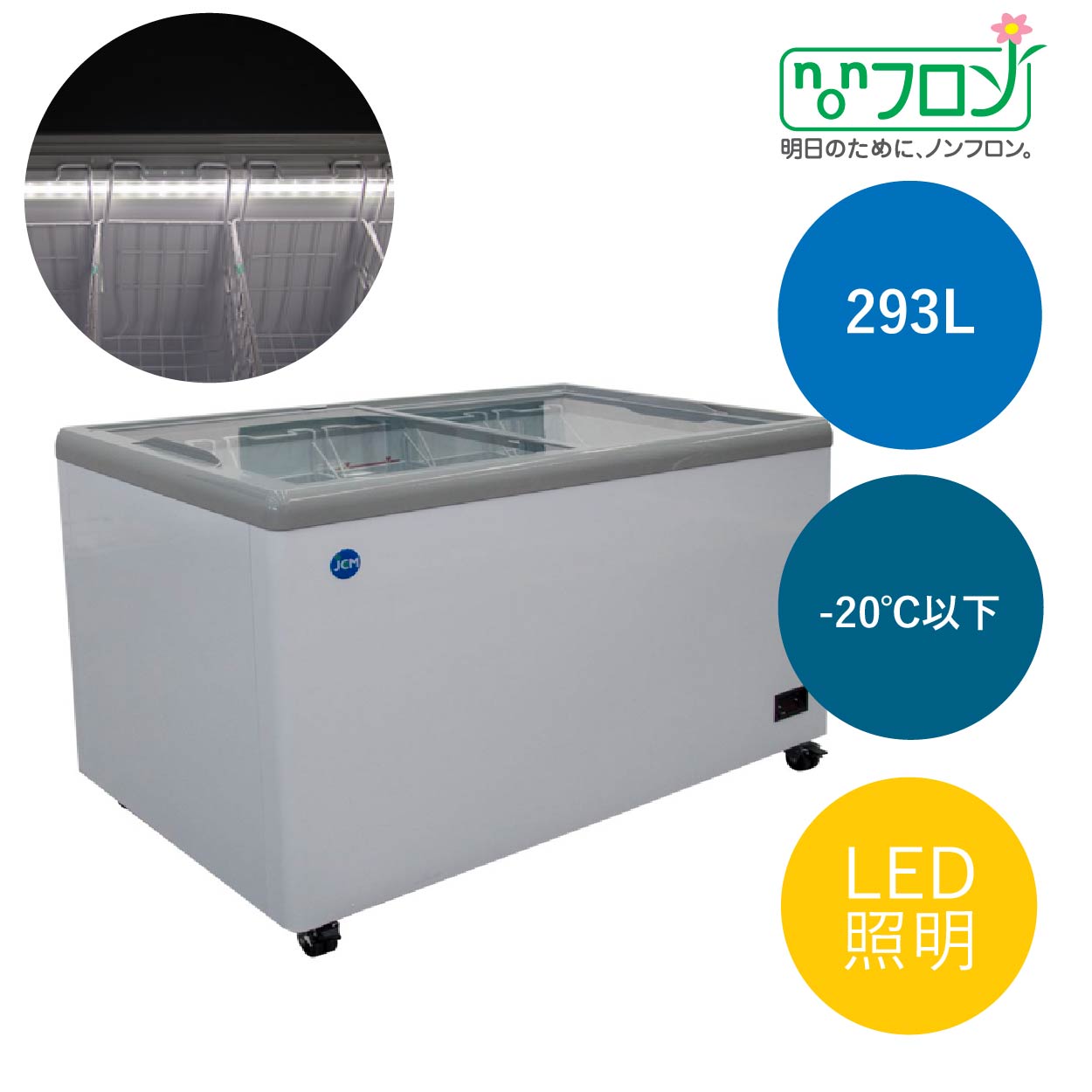 冷凍ショーケース　フラット扉　LED照明付　【JCMCS-293FL】