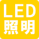 LED照明